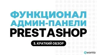 3. Функционал админ-панели cms PrestaShop - краткий обзор.