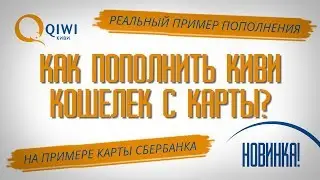 КАК ПОПОЛНИТЬ КИВИ КОШЕЛЕК С КАРТЫ СБЕРБАНКА? Реальный пример пополнения Qiwi кошелька с карты