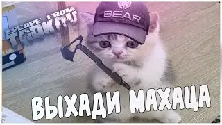 ТВОЙ напарник в Таркове | Escape From Tarkov Монтаж