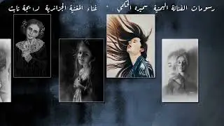 من الجزائر إلى اليمن، الفن لا يحده مكان