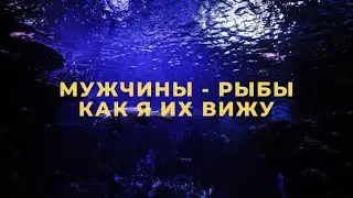 PISCES MEN ♓️ – HOW I SEE THEM! FACTS AND OBSERVATIONS