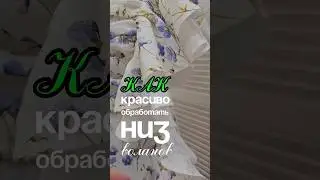 как обработать низ воланов или любых фигурных срезов 