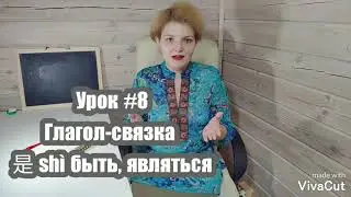 Урок #8 Глагол-связка 是