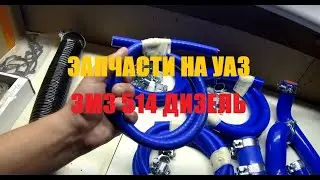 Запчасти на УАЗ двигатель змз 514 дизель Новый ГРМ и Патрубки