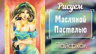 Как рисовать масляной пастелью Жасмин (Лайфхак)