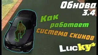 ОБНОВА 3.4 КАК РАБОТАЕТ СИСТЕМА СКИНОВ???? | CCDplanet MTA