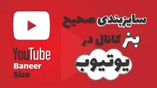 Banner Size in Youtube | سایزصحیح بنر یا چنل آرت برای آپلود در یوتیوب