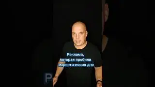 Реклама, которая пробила дно #shorts