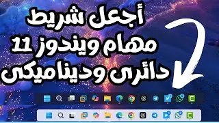 أجعل شريط مهام ويندوز 11 أجمل دائرى وديناميكى بأستخدام RoundedTB أحدث أصدار2024