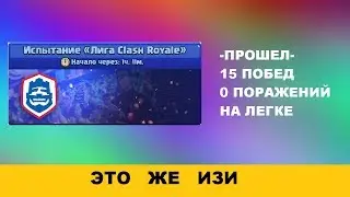 КАК ПРОЙТИ ИСПЫТАНИЕ НА 15-0 | CLASH ROYALE | КЛЕШ РОЯЛЬ