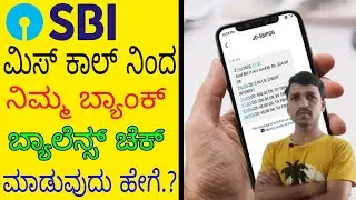 SBI Bank missed call number how to check SBI bank balance in mobile | State Bank of India