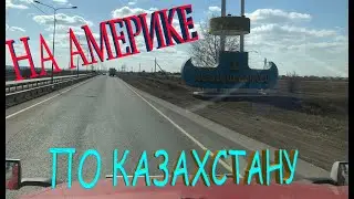 На Америке по Казахстану