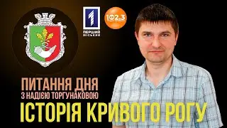 Питання дня - Історія Кривого Рогу💚❤️