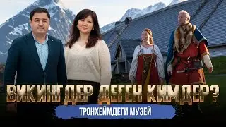 ВИКИНГДЕР ДЕГЕН КИМДЕР ?