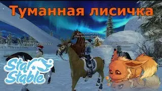 Туманная лисичка. Новые лошадки, ганновер. Покупка коннемары и прически. Баг с лисой.