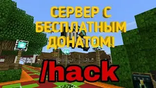 СЕРВЕР Minecraft PE С БЕСПЛАТНЫМ ДОНАТОМ на версию 1.1.5