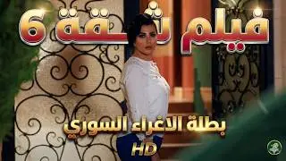 فيلم شقة 6 كامل 💥 أقوى أفلام الإثارة والدراما السورية الجديدة حصرياً
