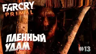 УДАМ ДАА ▶Far Cry Primal◀#13