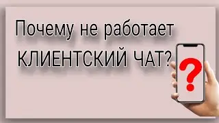 Почему мой клиентский чат не работает?