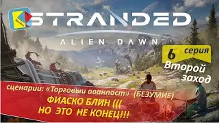 Stranded; Alien Dawn (2-6) ФИАСКО БЛИН (((