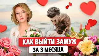 Вебинар Как выйти замуж за 3 месяца