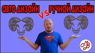 Авто дизайн vs Ручной дизайн