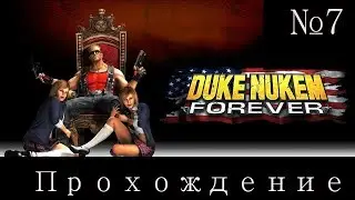 Прохождение на русском Duke Nukem Forever ( часть 7   )