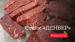 Стейк Денвер - разделка мраморной говядины