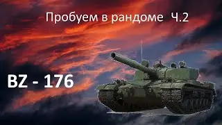 BZ-176! Пробуем в рандоме ч.2! WOT Stream/Cтрим! Мир Танков!
