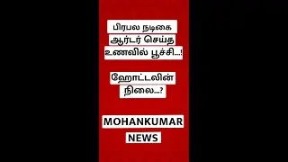 Nivetha Pethuraj Food Issue | Trending News | Mohankumar News | #Myfirstshort #Shorts