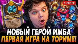 Первая ИГРА на НОВОМ ГЕРОЕ! Торим ИМБА ПАТЧА! Герой 7 ТАВЕРНЫ! SilverName Сильвернейм Hearthstone