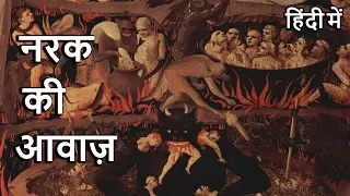Sounds of Hell In Hindi  नरक की आवाज़ हिंदी में