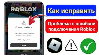 Как исправить ошибку подключения Roblox 2024 Невозможно подключиться к серверам аутентификации.