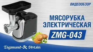 Мясорубка Zigmund & Shtain ZMG-043