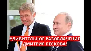 Удивительное РАЗОБЛАЧЕНИЕ Дмитрия Пескова!