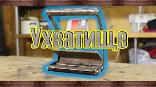 Ухват для переноса металла