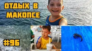 МАКОПСЕ- ИДЕАЛЬНОЕ МЕСТО ДЛЯ ОТДЫХА НА МОРЕ. ФИНАЛ: бросаем монетку в море и воплощаем свои желания.