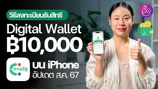 วิธีลงทะเบียนรับสิทธิเงินดิจิทัล 10,000 บาท แอปทางรัฐ บน iPhone (อัปเดต ส.ค. 67) 