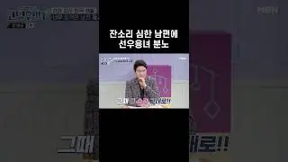 선우용녀한테 혼나는 남편 ㅋㅋㅋ  