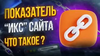 Показатель ИКС сайта в Яндексе и влияние на SEO