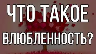 Что такое влюбленность?