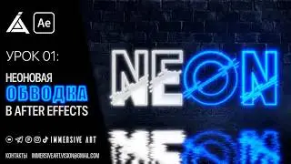 Неоновая обводка текста в After Effects // Урок 1 (Glow эффект)