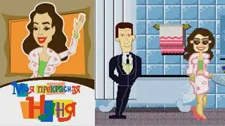 The Nanny JAVA GAME - FULL GAME (MobStudio 2006)