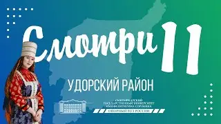 «Смотри 11». Четвёртый выпуск. Удорский район.
