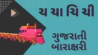 ચ ચા ચિ ચી, ગુજરાતી બારાક્ષરી Gujarati Barakshadi