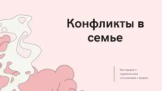 Конфликты в семье между мужем и женой. Обсуждаем как правильно ссориться и придти к взаимопониманию.