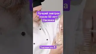 #овсянка #здоровье #лучшийзавтракпосле50лет