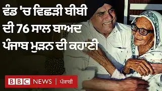 Partition ਵੇਲੇ Pakistan 'ਚ ਰਹਿ ਗਈ ਹਸ਼ਮਤ ਬੀਬੀ ਪੰਜਾਬ ਮੁੜੀ, 13 ਸਾਲ ਦੀ ਉਮਰ 'ਚ ਕਿਵੇਂ ਪਰਿਵਾਰ ਤੋਂ ਵਿਛੜੀ ਸੀ