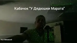 Марат! От Души! Творческих успехов Дорогой!