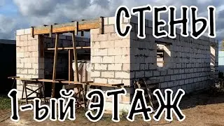 СТЕНЫ. ВОЗВЕДЕНИЕ СТЕН ГАРАЖА. КЛАДКА БЛОКОВ